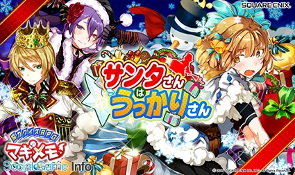 スクエニ 協力クイズ Rpg マギメモ でクリスマス限定イベント サンタさんはうっかりさん を開始 Social Game Info