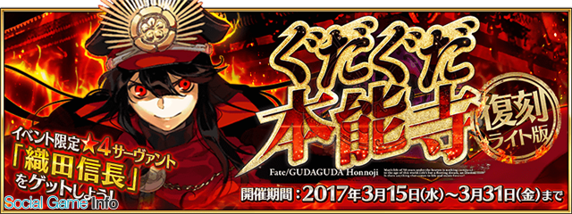 Type Moon Fgo Project Fate Grand Order で 復刻 ぐだぐだ本能寺 ライト版 を3月15日より開催 5 Ssr 沖田総司 も登場 Social Game Info