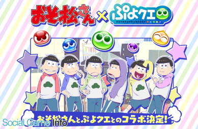 セガゲームス ぷよぷよ クエスト で人気tvアニメ おそ松さん とのコラボ開催が決定 6つ子ら人気キャラが ぷよクエ に登場 Social Game Info