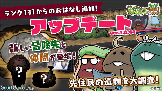 ビーワークス なめこの巣 でランク131以降の新たな おはなし を追加 新機能 ロック機能 と おみやげ機能 も実装 Social Game Info