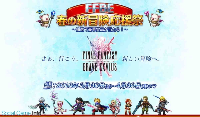 ファイナルファンタジー ブレイブエクスヴィアス で30万円分の旅行券や大型テレビなどが当たる Ffbe 春の新冒険応援祭 キャンペーンを開催 Social Game Info