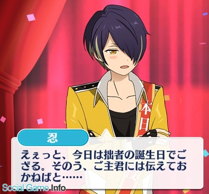 Happy Elements あんさんぶるスターズ で 仙石忍 の誕生日を記念した本日限りのキャンペーンを開催中 Social Game Info Happy Elements あんさんぶるスターズ で 仙石忍 の誕生日を記念した本日限りのキャンペーンを開催中 Social Game Info