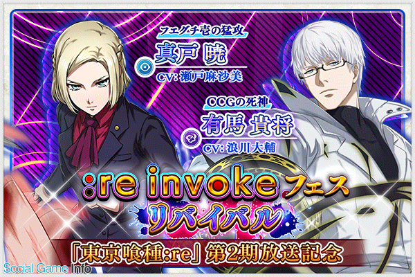 バンダイナムコ 東京喰種 Re Invoke でtvアニメ 東京喰種トーキョーグール Re 第2期放映記念キャンペーンを開催 Social Game Info