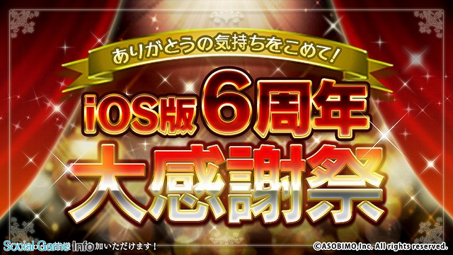 アソビモ オルクスオンライン にて Ios版6周年大感謝祭 を開催 期間中ログインで最大300コインプレゼント Social Game Info