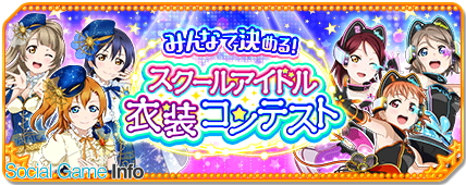 ブシロードとklab スクフェスシリーズ5周年project で5月分の新情報を公開 ラブライブ スクールアイドルフェスティバル では衣装コンテストを実施 Social Game Info