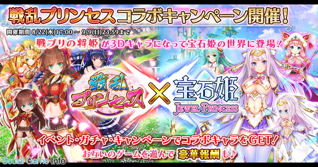 Dmm Games 戦乱プリンセス と 宝石姫 Jewel Princess でコラボキャンペーンを開催 Social Game Info