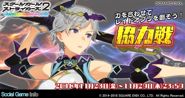 スクエニ スクールガールストライカーズ2 で11月協力戦イベントを開催 ターニャ のexr新シリーズ 幻装変身 メモカが登場 Social Game Info