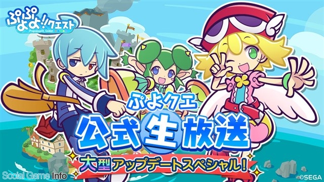 セガゲームス ぷよぷよ クエスト 7月15日時からの ぷよクエ公式生放送 に今村彩夏さん 三木晶さんの出演が決定 Social Game Info