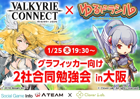 エイチーム クローバーラボとの合同によるデザイナー向け勉強会を大阪で1月25日に開催 両社のキャラクター制作ノウハウが知れるパネルディスカッションを実施 Social Game Info