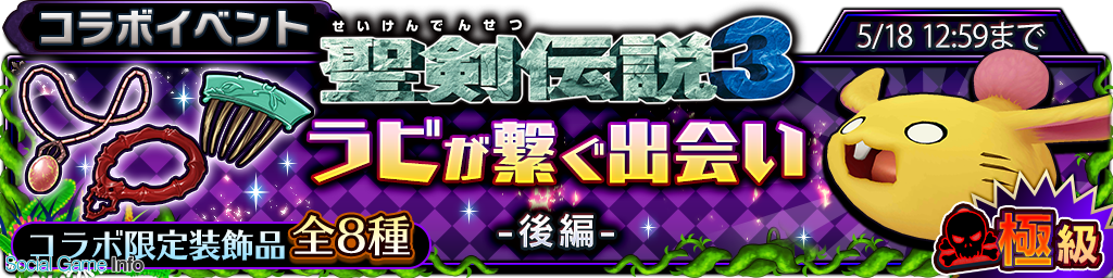 スクエニ サムライ ライジング 聖剣伝説3 とのコラボ限定ユニット ケヴィン シャルロット を実装 新システムも追加 Social Game Info