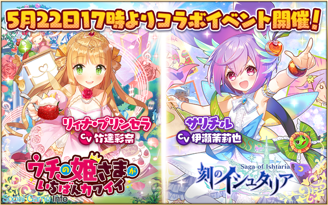 マイネットゲームス ウチの姫さまがいちばんカワイイ と 刻のイシュタリア のコラボレーションイベントを開催 Social Game Info