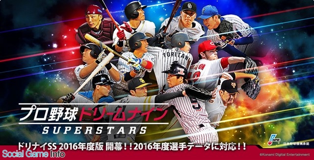 Konami プロ野球ドリームナイン Ss のサービスを17年2月27日をもって終了 Social Game Info