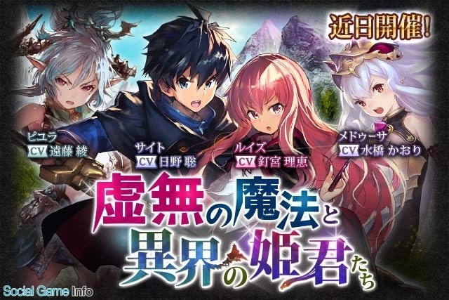 Cygames 神撃のバハムート ゼロの使い魔 コラボイベント 虚無の魔法と異界の姫君たち の特設ページを開設 Social Game Info