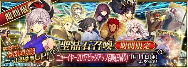 Type Moon Fgo Project Fate Grand Order で ニューイヤー17ピックアップ召喚 を開催中 5サーヴァントを日替りでピックアップ Social Game Info