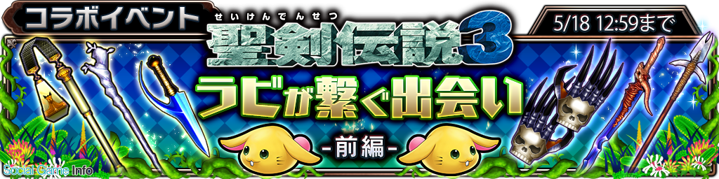 スクエニ サムライ ライジング で 聖剣伝説3 とのコラボイベント ラビが繋ぐ出会い 前編 を開催 コラボユニット第2弾も公開に Social Game Info