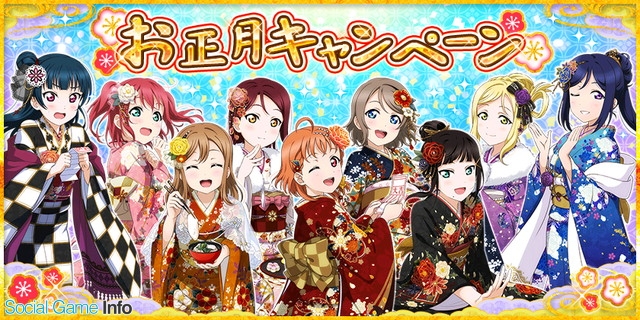 ブシロードとklab ラブライブ スクフェス で お正月キャンペーン を1月1日より開催 Ssr確定チケットが手に入るアイテムセットを販売 Social Game Info