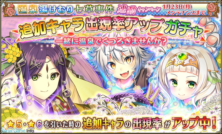 Dmm Games Flower Knight Girl でイベント 温泉湯けむり七草事件 を開催 プレミアムガチャにはイベント登場キャラクターが追加 Social Game Info