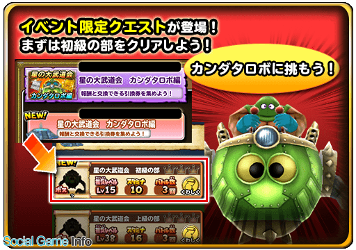 スクエニ 星のドラゴンクエスト でダンジョンイベント 星の大武道会 カンダタロボ編 を開催 Social Game Info