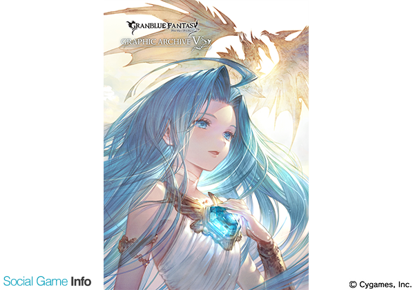 Cygames グランブルーファンタジー の画集 Graphic Archive V と Graphic Archive V Extra Works を本日より発売 Social Game Info