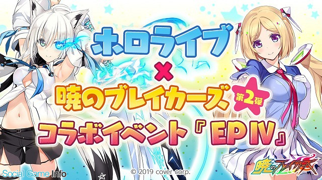 サイバーステップ 暁のブレイカーズ でバーチャルyoutuberグループ ホロライブ との第2弾コラボイベント Ep を開催 Social Game Info