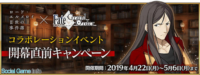 Fgo で ロード エルメロイ 世の事件簿 Fate Grand Orderコラボレーションイベント開幕直前キャンペーン を開催 合計8つのキャンペーンを実施 Social Game Info