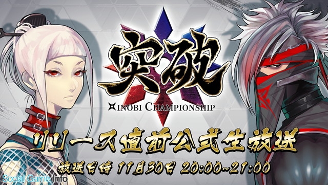 アスペクト 同時戦略カードバトル 突破 Xinobi Championship の正式サービスが18年2月に決定 11月30日には公式生放送番組を実施 Social Game Info