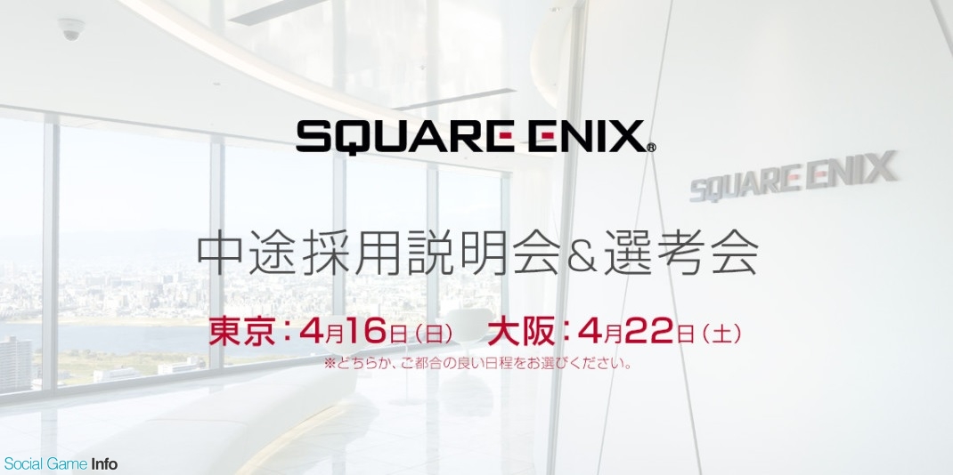 C R社 スクエニの中途採用説明会 選考会を4月16日に東京 4月22日に大阪で開催 参加者全員との個別面接も実施予定 Social Game Info