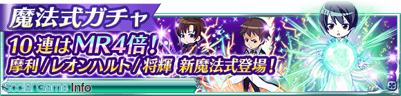 Kadokawa 魔法科高校の劣等生 スクールマギクスバトル で 風紀委員のお花見捕物帳 を開催 イベント連動の 魔法式ガチャ も実施 Social Game Info