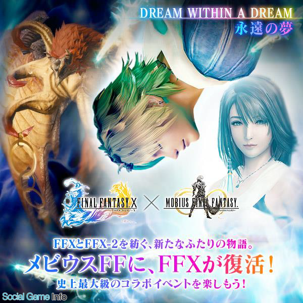 スクエニ メビウス ファイナルファンタジー で ファイナルファンタジーx とのコラボイベント Dream Within A Dream 永遠の夢 を開催 Social Game Info