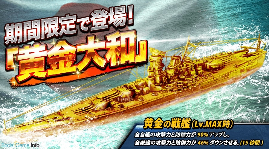 Kongzhong Jp バトルシップウォーズ に新戦艦 黄金大和 を追加 黄金大和 が入手可能のイベントも開催 Social Game Info