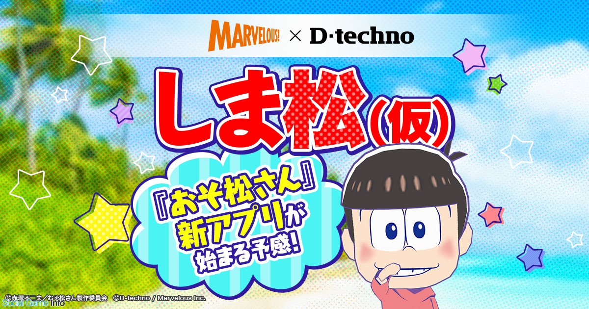 マーベラスとディ テクノ Tvアニメ おそ松さん を題材としたスマートフォンゲームアプリ しま松 仮 を配信決定 Social Game Info