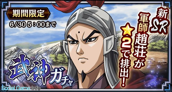 モブキャストゲームス キングダム 乱 天下統一への道 で武神ガチャに Sr趙荘 が期間限定で登場 Social Game Info
