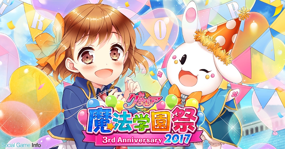 アプリボット グリモア 私立グリモワール魔法学園 がリリース3周年を記念したリアルイベントを10月8日に開催 Social Game Info