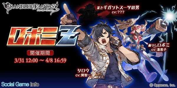 Cygames グランブルーファンタジー で期間限定イベント ロボミz を31日12時より開催 ロボミ ロボミ外伝 に続く新たな物語 Social Game Info