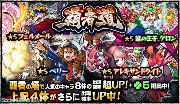 ミクシィ モンスターストライク でガチャ 覇者道 を開始 ピックアップ対象はアレキサンドライト ペリー 蛙の王子 ケロン フェルメール Social Game Info