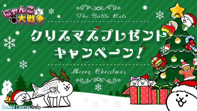ポノス にゃんこ大戦争 が累計3300万ダウンロードを突破 スペシャルミッションや高難易度ステージが登場する クリスマスイベント も開催 Social Game Info