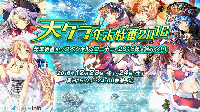 天クラ年末特番16 企画盛りだくさんの二日目生放送がスタート Mcしばやんと天クラガールズも合流し 二日目の企画を発表 Social Game Info