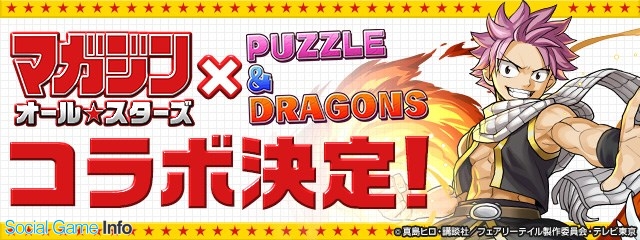 ガンホー パズル ドラゴンズ で 週刊少年マガジン の歴代人気作品を集めた マガジンオールスターズ とのコラボ開催が決定 Social Game Info