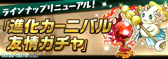 ガンホー パズル ドラゴンズ で 進化カーニバル友情ガチャ を実施中 友情ガチャで進化モンスターが的中 Social Game Info