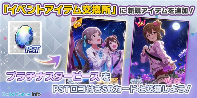 バンナム ミリシタ で イベントアイテム交換所 の交換対象に Starlight Melody 箱崎星梨花 と Starlight Melody 春日未来 を追加 Social Game Info