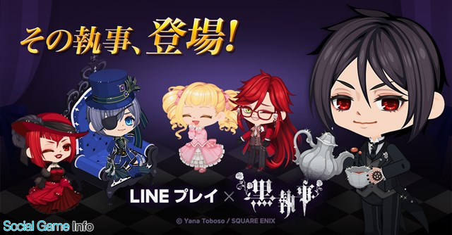 Line アバターコミュニケーションアプリ Line プレイ で人気コミック 黒執事 とのコラボを開始 Social Game Info