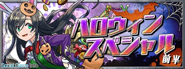 ガンホー パズル ドラゴンズ でスペシャルイベント ハロウィンスペシャル 前半 を10月日より開催 ハロウィン仕様のモンスターが登場 Social Game Info