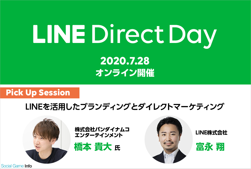 バンダイナムコエンターテインメントが登壇 ゲーム業界等を対象としたイベント Line Direct Day 7月28日に開催 Social Game Info