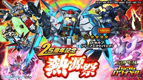 バンナム スーパーガンダムロワイヤル で 熱源祭 ガシャを開催 4 3175 G セルフ パーフェクトパック が登場 Social Game Info