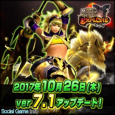 カプコン モンスターハンター エクスプロア のver7 1アップデートを10月26日に実施 5強襲マルチクエストに キリン雷帝種 登場 Social Game Info