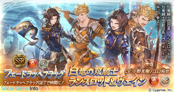 Cygames グランブルーファンタジー でレジェンドフェスを開催 新キャラクター 白竜の双騎士 ランスロット ヴェイン らの解放武器が登場 Social Game Info