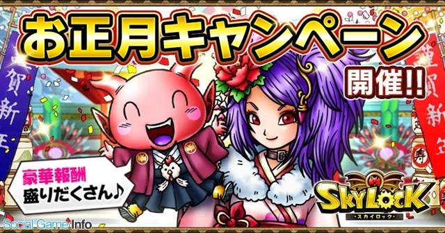 Gloops Mobage Gree版 スカイロック で豪華報酬盛りだくさんのお正月キャンペーンを開催 Social Game Info