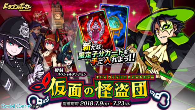 アソビズム ドラゴンポーカー で復刻スペシャルダンジョン 仮面の怪盗団 The Devil Problem を開催 Social Game Info