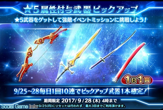 スクエニ スターオーシャン アナムネシス で 5属性付与武器1本確定 ピックアップガチャ を本日より期間限定で開催 Social Game Info