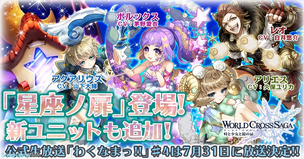 アクセルマーク ワールドクロスサーガ 時と少女と鏡の扉 に新たなクエスト 星座ノ扉 を追加 Social Game Info